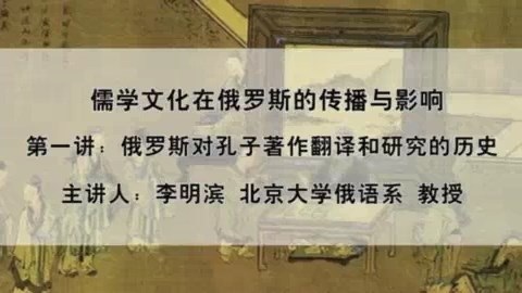 北京大学 儒学文化在俄罗斯的传播与影响 全4讲 主讲-李明滨.嵇辽拉 视频教程