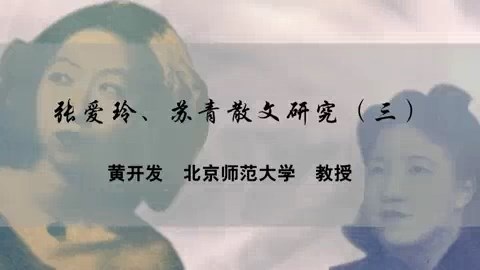 北京师范大学 张爱玲.苏青散文研究 全4讲 主讲-黄开发 视频教程