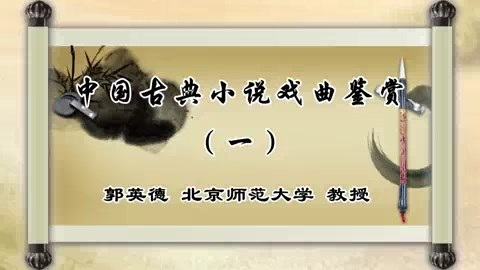 北京师范大学 中国古典小说戏曲鉴赏 全48讲 主讲-郭英德 视频教程