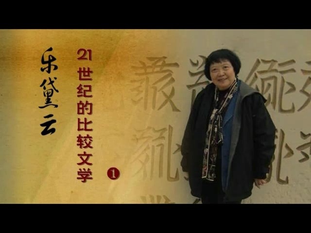 北京大学 比较文学 全27讲 主讲-乐黛云 视频教程