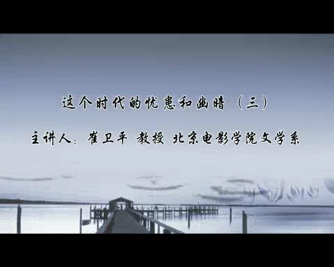 北京电影学院 这个时代的忧患和幽暗 全3讲 主讲-崔卫平 视频教程