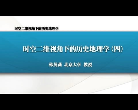 北京大学 时空二维视角下的历史地理学 全7讲 主讲-韩茂莉 视频教程