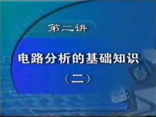 大学课程 计算机电路基础 全14讲 主讲-佚名 附教案 视频教程