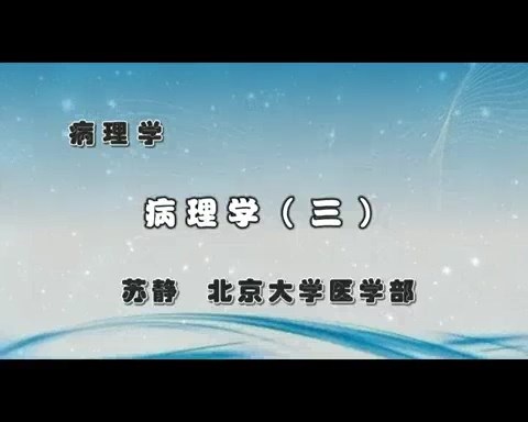 北京大学 病理学 全13讲 主讲-苏静 视频教学
