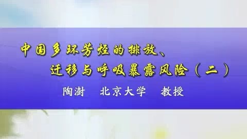 北京大学 中国多环芳烃的排放.迁移与呼吸暴露风险 全5讲 主讲-陶澍 视频教程