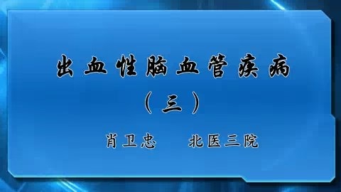 北京大学 出血性脑血管疾病 全4讲 主讲-肖卫忠 视频教程