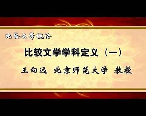 北京师范大学 比较文学概论 全49讲 主讲-王向远 视频教程