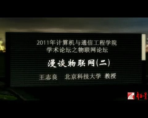 北京科技大学 2011年计算机与通信工程学院学术论坛之物联网论坛 全2讲 主讲-王志良 视频教程