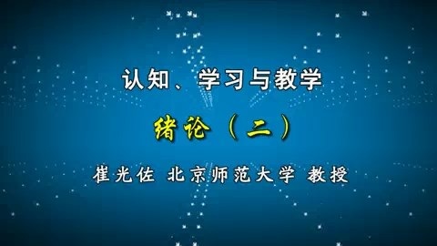 北京师范大学 认知.学习与教学 全69讲 主讲-崔光佐 视频教程