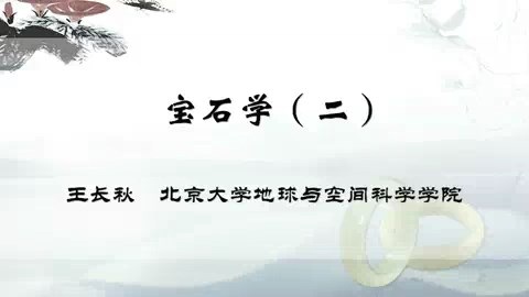 北京大学 宝石学 全3讲 主讲-王长秋 视频教程