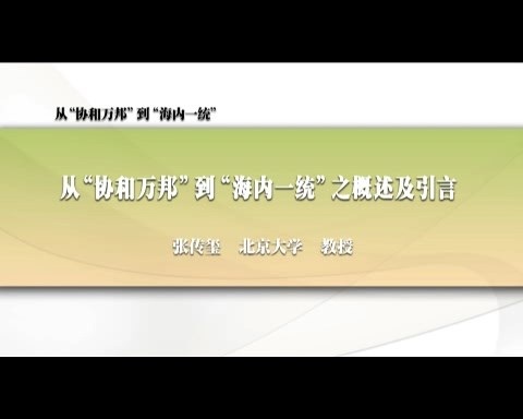 北京大学 从协“和万邦”到“海内一统” 全90讲 主讲-张传玺 视频教程