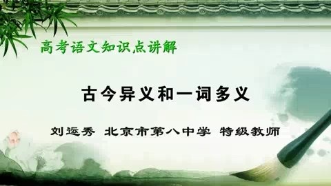 北京市第八中学 高考语文知识点讲解（微课堂） 全12讲 主讲-刘运秀 视频教程