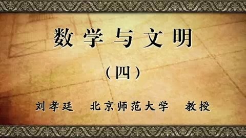 北京师范大学 数学与文明 全8讲 主讲-刘孝廷 视频教程