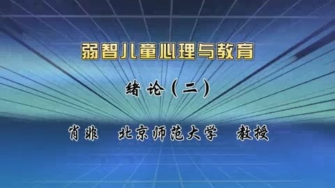 北京师范大学 弱智儿童心理与教育 全57讲 主讲-肖非 视频教程
