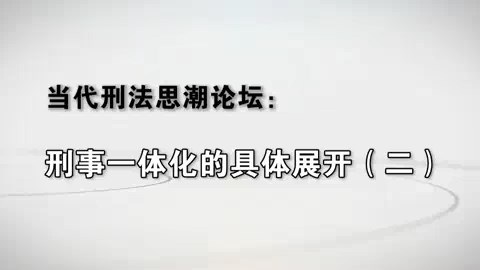 北京大学 刑事一体化的具体展开 全7讲 主讲-储槐植 视频教程