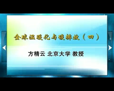 北京大学 全球温暖化与碳排放 全6讲 主讲-方精云 视频教程