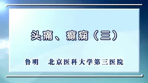 北京大学 头痛.癫痫 全4讲 主讲-鲁明 视频教程