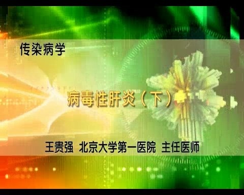 北京大学 传染病学 全16讲 主讲-王贵强 视频教程