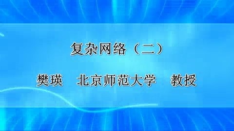 北京师范大学 复杂网络 全3讲 主讲-樊瑛 视频教程