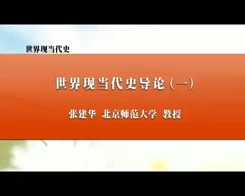 北京师范大学 世界现当代史 全19讲 主讲-张建华 视频教程