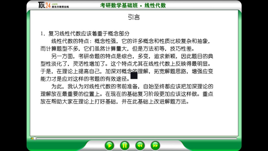 大学课程 考研数学-线性代数 全16章 主讲-佚名 视频教程