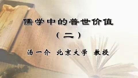 北京大学 儒学中的普世价值 全4讲 主讲-汤一介 视频教程