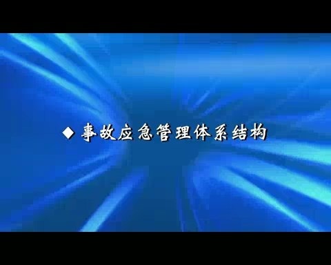 北京科技大学 事故应急管理 全7讲 主讲-谢振华 视频教程