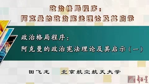 北京航空航天大学 政治格局程序-阿克曼的政治宪法理论及其启示 全3讲 主讲-田飞龙 视频教程