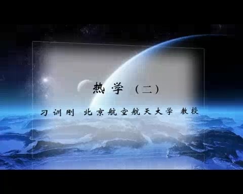 北京航空航天大学 热学 全117讲 主讲-刁训刚.王聪 视频教程