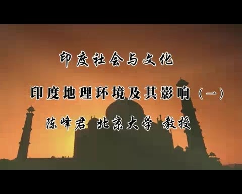 北京大学 印度社会与文化 全39讲 主讲-陈峰君 视频教程