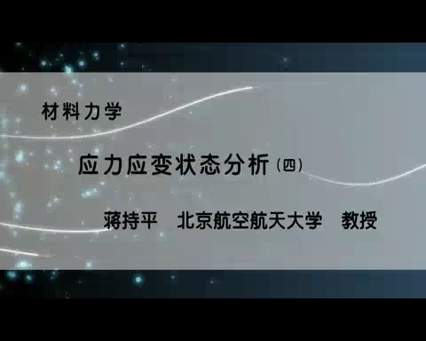 北京航空航天大学 材料力学 全115讲 主讲-蒋持平 视频教程