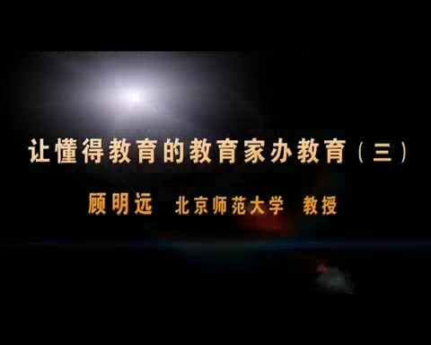 北京师范大学 让懂得教育的教育家办学 全5讲 主讲-顾明远 视频教程