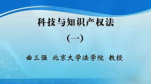 北京大学 科技与知识产权法 全6讲 主讲-曲三强 视频教程