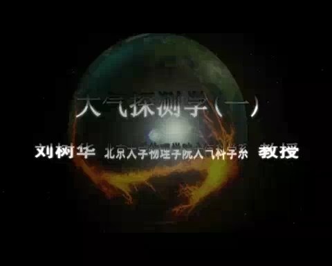 北京大学 大气探测学 全61讲 主讲-刘树华 视频教程