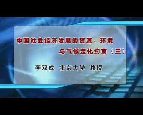北京大学 中国社会经济发展的资源.环境与气候变化约束 全5讲 主讲-李双成 视频教程