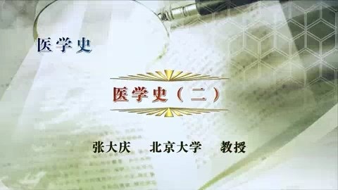 北京大学 医学史 全52讲 主讲-张大庆 视频教程