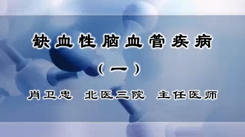 北医三院 缺血性脑血管疾病 全4讲 主讲-肖卫忠 视频教程