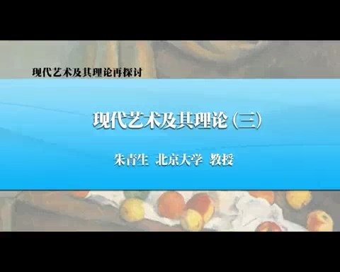 北京大学 现代艺术及其理论再检讨 全5讲 主讲-朱青生 视频教程