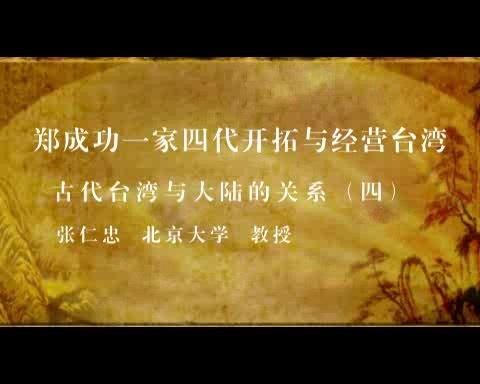 北京大学 郑成功一家四代开拓与经营台湾 全57讲 主讲-张仁忠 视频教程