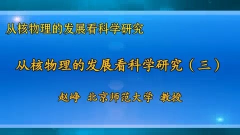 北京师范大学 从核物理的发展看科学研究 全3讲 主讲-赵峥 视频教程