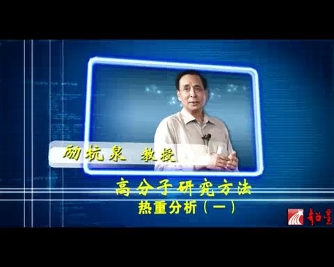 北京化工大学 高分子研究方法 全46讲 主讲-励杭泉 视频教程