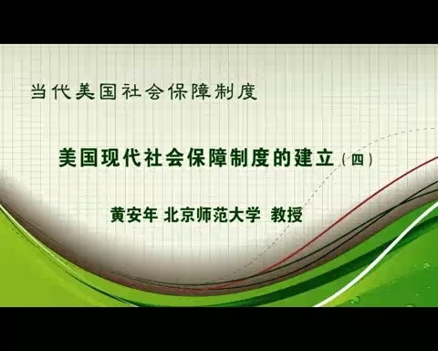 北京师范大学 当代美国社会保障制度 全4讲 主讲-黄安年 视频教程