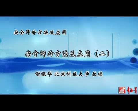 北京科技大学 安全评价方法及应用 全7讲 主讲-谢振华 视频教程