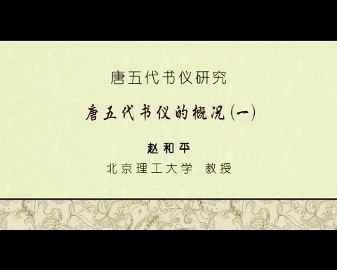 北京理工大学 唐五代书仪研究 全77讲 主讲-赵和平 视频教程