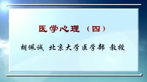 北京大学 医学心理 全4讲 主讲-胡佩诚 视频教程