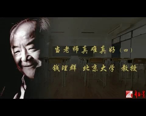 北京大学 当老师真难真好 全4讲 主讲-钱理群 视频教程