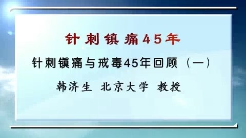 北京大学 针刺镇痛45年 全4讲 主讲-韩济生 视频教程