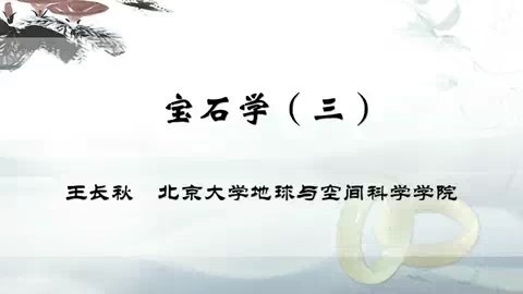 北京大学 宝石学 全3讲 主讲-王长秋 视频教程