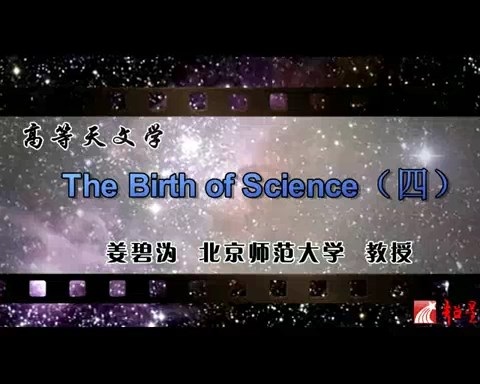 北京师范大学 高等天文学 全96讲 主讲-姜碧沩 视频教程