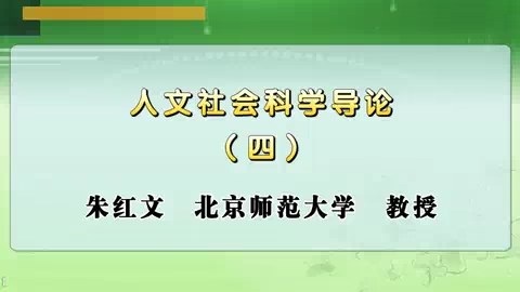 北京师范大学 人文社会科学导论 全29讲 主讲-朱红文 视频教程